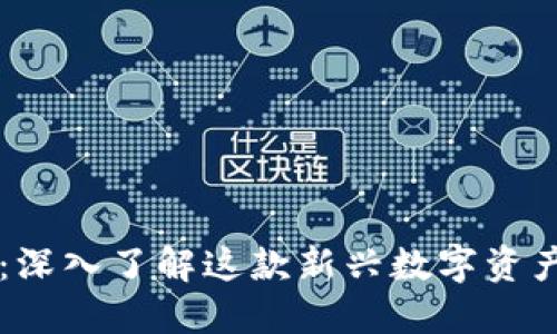 GMM加密货币：深入了解这款新兴数字资产的潜力与应用