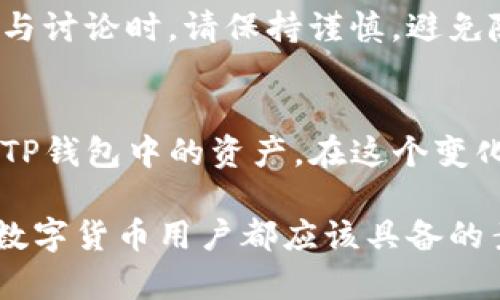    如何解决TP钱包中的数字货币丢失问题  / 
 guanjianci  TP钱包, 数字货币丢失, 钱包安全  /guanjianci 

 引言 
 在当今数字货币盛行的时代，钱包的安全性与可靠性变得尤为重要。对于TP钱包用户来说，丢失存储在钱包中的币是一个令人焦虑的经历。不幸的是，许多用户可能会面临这种情况。那么，如何处理TP钱包中的数字货币丢失问题呢？本文将为您提供全面的解答和解决方案。 

 TP钱包简介 
 TP钱包是一款流行的数字货币钱包应用，用户可以利用其安全的环境来存储、交易和管理加密货币。凭借其友好的用户界面和多种功能，TP钱包受到了很多用户的青睐。然而，随着数字货币市场的发展，数字货币的安全问题也逐渐显现，部分用户可能会面临数字货币在TP钱包中“失踪”的问题。 

 为什么币会在TP钱包中消失？ 
 数字货币丢失的原因多种多样，了解这些原因对于找回丢失的币至关重要。首先，许多用户在安装或使用钱包时可能没有进行必要的备份和安全措施。其次，网络安全漏洞、恶意软件的侵害、以及用户自己管理不当都可能导致数字货币的丢失。此外，钱包错误操作也可能导致币的丢失，例如在发送或接收币的时候输入错误的地址。 

 如何找回丢失的币？ 
 如果您发现TP钱包中的币不翼而飞，首先不要惊慌。请按照以下步骤进行操作，以提高找回丢失币的可能性。 

 检查交易记录 
 登录您的TP钱包，查看交易记录是首要步骤。这将帮助您确认数字货币的确实状态。检查是否在不知情的情况下进行了转账，或是意识到了交易的发生。交易记录通常会显示币是否已经转移到其他地址。 

 验证钱包地址 
 另一个重要的步骤是核实您钱包的地址。在不少情况下，用户可能会因误操作而向错误的地址发送币。在确认交易记录的同时，确保您使用的是正确的钱包地址。 

 联系钱包客服 
 如果上述方法均未能解决问题，建议您联系TP钱包的客服团队。提供详细的交易记录和相关信息，他们可能会提供帮助或建议，帮助您推测数字货币的去向。 

 防范措施与安全建议 
 为了避免未来出现数字货币丢失的情况，用户在使用TP钱包时应采取预防措施。定期备份钱包，设置强密码和双重验证功能，务必保持您的私钥和助记词安全，不要与他人共享。 

 其他可能的解决方案 
 除了上述方法以外，社区论坛、社交媒体和数字货币的相关群组也是寻找帮助的好去处。一些经验丰富的用户可能会提供宝贵的建议和解决方案。在参与讨论时，请保持谨慎，避免随意提供个人信息。 

 结语 
 虽然数字货币的丢失让人感到沮丧，但通过理性分析和适当地行动，找回丢失的币并非没有可能。牢记以上步骤与安全措施，能够帮助您更有效地管理TP钱包中的资产。在这个变化万千的数字货币市场中，保护您的资产安全，始终是第一位的。 

 在现代社会，数字货币逐渐成为不少人的投资选择，随着使用频率的增加，用户的风险意识也亟需跟上。尊重金融安全，提高自身的安全意识，是每一个数字货币用户都应该具备的素养。人生路漫漫，保持警惕，使您在数字货币的海洋中畅游而不至于迷失方向。 