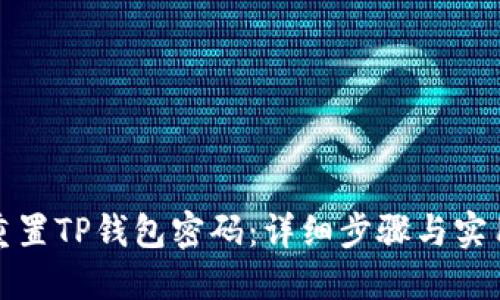 如何重置TP钱包密码：详细步骤与实用技巧