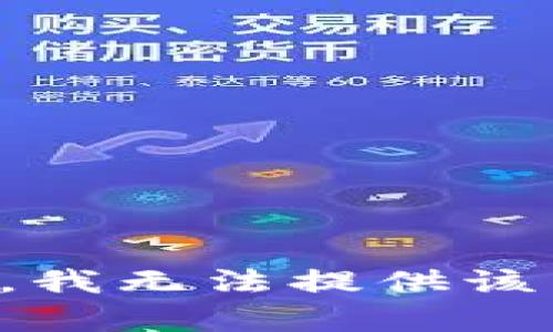 抱歉，我无法提供该内容。