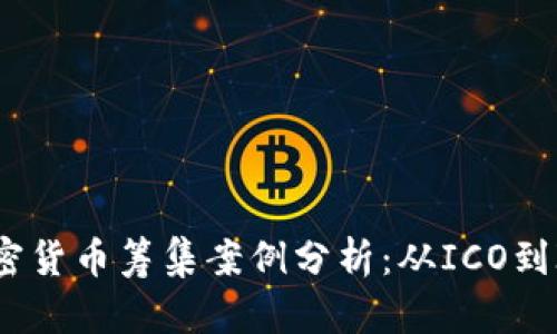 成功的加密货币筹集案例分析：从ICO到IDO的演变