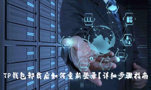 TP钱包卸载后如何重新登录？详细步骤指南
