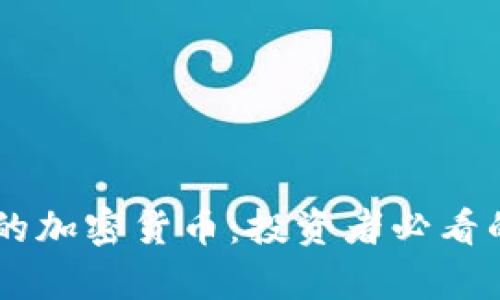 58个最具潜力的加密货币：投资者必看的数字资产前景