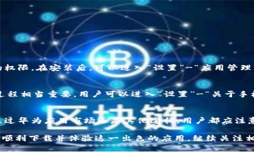   华为手机无法下载TP钱包的解决方法与注意事项 / 
 guanjianci 华为手机, TP钱包, 下载问题 /guanjianci 

引言
随着数字货币的普及，越来越多的人开始使用各种钱包应用来管理自己的数字资产。TP钱包作为一款功能强大的数字货币钱包，备受用户青睐。然而，不少华为手机用户在下载TP钱包时遇到了问题。这不仅让许多用户感到困惑，也影响了他们正常使用的体验。本文将深入探讨华为手机无法下载TP钱包的原因以及解决方法，帮助用户顺利下载并使用这一方便的应用。

TP钱包简介
TP钱包是一个支持多种区块链资产的数字货币钱包。其提供了极为方便的用户体验，让用户可以方便地管理各种数字资产。此外，TP钱包在安全性、功能性等方面也做得相当出色。用户能够通过TP钱包进行数字货币的转账、收款以及交换操作。同时，TP钱包也为用户提供了丰富的区块链应用服务，包括DeFi、NFT等。因此，很多用户希望能够在自己的手机上方便地下载和使用这款应用。

华为手机下载TP钱包的常见问题
用户在尝试下载TP钱包时，常见的问题主要有以下几种：
ul
    li应用市场中未显示TP钱包/li
    li下载过程出现错误提示/li
    li应用权限问题导致无法安装/li
/ul

无法在应用市场中找到TP钱包
由于某些原因，华为手机的应用市场中可能没有列出TP钱包。这种情况通常是因为应用在某个国家或地区的上线问题，或是对应的应用市场未能及时更新。但用户不必过于焦虑，因为还有其他获取TP钱包的方法。

尝试其他下载方式
如果华为手机的应用市场中未显示TP钱包，用户可以通过其他应用商店或者TP钱包官方网站下载最新版本的APK文件。APK文件是Android系统应用的安装包，用户可以在浏览器上搜索“TP钱包 APK下载”，找到可靠的来源进行下载。

安装APK文件的步骤
下载APK文件后，用户需要确保手机的设置允许安装未知来源的应用。具体步骤如下：
ol
    li进入手机“设置”/li
    li点击“安全与隐私”/li
    li找到“安装未知应用”，选择你使用的浏览器，允许“来自此来源的安装”/li
/ol
完成上面的设置后，用户就可以找到刚下载的APK文件进行安装了。此时，确保网络连接良好，安装过程会比较顺利。

下载中出现错误提示
在下载TP钱包过程中，用户可能会收到错误提示。这通常与网络连接、存储空间不足或应用市场的临时问题有关。为了顺利完成下载和安装，可以尝试以下几种方法：
ul
    li检查网络：确保手机连接到稳定的Wi-Fi网络或者移动数据网络。/li
    li清理存储空间：前往“设置”-“存储”中查看可用空间，必要时删除不常用的应用或文件。/li
    li更新应用市场：确保华为应用市场已经更新到最新版本，这样才能显示最新的应用信息。/li
/ul

应用权限设置的重要性
有时候，手机的自带安全设置会对未验证的应用进行限制，导致无法安装TP钱包。在尝试安装时，用户需确认相关权限。一般来说，TP钱包需要访问存储、网络及其他必要的权限。在安装后，可以进入“设置”-“应用管理”中找到TP钱包，查看和调整权限。

华为手机设置检查
华为手机的操作系统通常比较稳定，但某些安全设置或定制界面可能与其他品牌手机有所不同。因此，用户在尝试下载TP钱包时，确保手机版本和设置均正常，这对安装过程相当重要。用户可以进入“设置”-“关于手机”，查看系统版本是否是最新的。

总结与建议
在使用华为手机下载TP钱包过程中，遇到问题是相对常见的情况。不过，通过以上的步骤和建议，用户们大可以克服困难，顺利下载并使用这款钱包应用。コ因此，无论是通过华为应用市场还是其他途径，用户都应注意网络状况和手机权限设置。确保一切设置正常后，用户就可以安心使用TP钱包，享受便捷的数字货币管理体验。

数字货币的时代已经来临，如何高效地管理自己的数字资产成为了许多用户关注的焦点。TP钱包无疑是一个值得推荐的选择，通过上述方法，相信每位华为手机用户都能顺利下载并体验这一出色的应用。继续关注相关动态，让自己在数字货币的浪潮中立于不败之地。