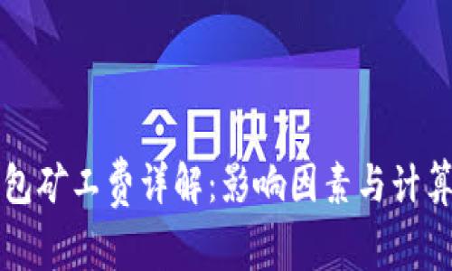 TP钱包矿工费详解：影响因素与计算方式