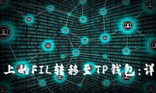 如何将火币上的FIL转移至TP钱包：详细操作指南