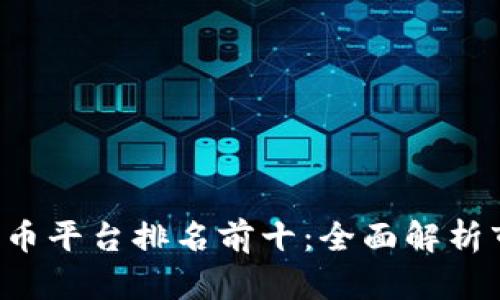 2023年美国加密货币平台排名前十：全面解析市场领跑者及其特色