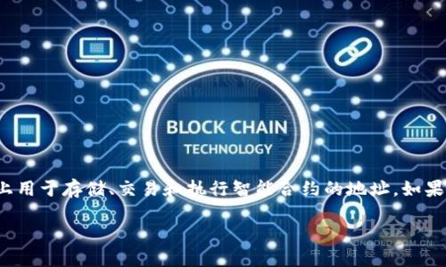 在区块链和加密货币领域，合约地址是一个重要的概念。它是指在区块链上用于存储、交易和执行智能合约的地址。如果你使用的是TP钱包，想要查找某个合约的地址，以下是相关的步骤和方法。

### TP钱包合约地址查询指南：快速获取并了解合约信息