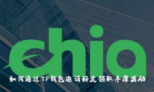 如何通过TP钱包邀请好友领取丰厚奖励