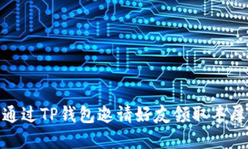 如何通过TP钱包邀请好友领取丰厚奖励