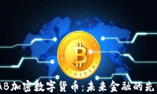 
探索IAB加密数字货币：未来金融的先锋之路