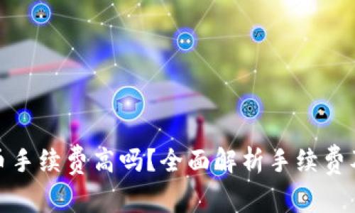 TP钱包买币手续费高吗？全面解析手续费及省钱策略