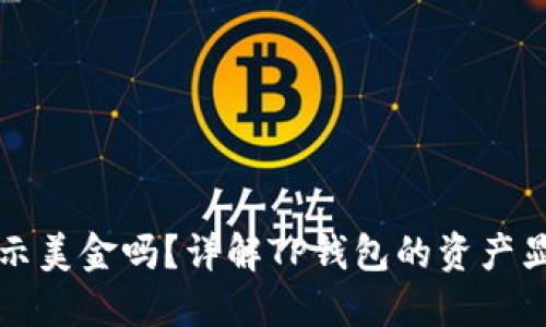 TP钱包资产显示美金吗？详解TP钱包的资产显示与交易功能