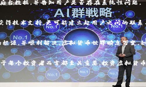 t p钱包有币显示0什么情况？探索常见问题及解决方案

tp钱包, 虚拟货币, 钱包显示问题/guanjianci

引言
在使用虚拟货币钱包时，用户可能会遇到一些令人困惑的情况，其中“t p钱包有币显示0”便是一个常见的问题。这种情况可能让人感到焦虑与不安，尤其是当你明明知道钱包里曾经有资产的时候。因此，了解导致这种现象的原因及其解决方案变得至关重要。

可能的原因分析
首先，让我们来看看为何在t p钱包中会显示“0”这个问题。可能的原因主要可以归纳为以下几点：

h4网络连接问题/h4
如果你的钱包在查看时显示为“0”，首先需要确认网络是否正常。有时候，网络连接的不稳定会导致钱包暂时无法同步链上数据，从而显示错误的信息。在这种情况下，建议用户检查自己的网络状态，必要时重启网络设备，确保可以顺利连接互联网。

h4钱包同步延迟/h4
此外，钱包软件与区块链的数据同步也可能出现延迟。区块链网络的高负载或t p钱包的服务器问题都可能导致信息更新迟缓。因此，等待一段时间通常可以解决此类问题。如果你在使用钱包时发现资产状态仍然不匹配，不妨稍作等待再尝试查看。

h4错误的地址或私钥/h4
有时用户可能会输入错误的钱包地址或私钥，导致无法准确查看到资产。在使用任何钱包之前，一定要仔细核对地址和私钥的正确性。如果在某次操作中不小心输入了错误的信息，尝试更改为正确的地址或私钥，以便重新查看。

h4钱包软件的更新问题/h4
t p钱包可能需要定期更新才能保持与区块链网络的良好兼容性。用户应查看是否存在可用的更新，及时进行下载并安装，以确保钱包的功能正常。如果软件版本过旧，可能会影响到资产的陈列与管理。

查看交易记录
当用户在钱包中看到余额为0时，查看交易记录是一项重要的步骤。交易记录能够帮助你确认是否有转账或交易发生。如果最近确实进行过转账，查看相关的交易信息将有助于了解资金的流向。

h4如何查看交易记录/h4
在t p钱包中查看交易记录通常比较简单。你可以找到“交易记录”或“历史”选项，并点击进入。在这里，你将看到最近的所有交易，包括发送、接收及状态。如果发现任何异常或者不明的交易，及时采取措施无疑是明智的。

如何解决显示余额为0的问题
如果经过以上分析，确认显示余额为0并非由用户自身的操作所引起，那么接下来应该如何处理呢？以下是几条建议，帮助你迅速恢复正常状态及安心使用钱包。

h4重启钱包应用/h4
遇到显示问题时，强烈建议用户首先尝试退出钱包应用，然后再重新登录。这样的操作能够重置应用的状态，同时强制钱包与区块链进行更新连接，往往可以很快解决显示错误的问题。

h4联系客服支持/h4
如果经过重启、检查网络、更新软件等措施后，问题仍旧存在，建议联系t p钱包的客服支持团队。他们能够提供相应的帮助与指导，帮助用户解决困惑。专业的客服人员会检查后台数据，并告知用户是否存在系统性问题。

h4社区求助/h4
在虚拟货币使用者众多的社区、论坛或社交平台上，用户还可以求助于其他用户。如果有人经历了类似的状况，他们或许会分享自己的解决方案或经验。这样的互动不仅可以获得技术支持，更可能建立起用户之间的联系与信任。

结论
总之，面对t p钱包显示余额为0的情况，保持冷静，逐步排查，不要做出冲动的决策。通过检查网络、钱包同步状态、交易记录，以及必要时寻求专业帮助，用户通常能找到问题的根源，并顺利解决。虚拟货币世界瞬息万变，积极学习与适应是成功的一大要素，祝愿每位用户都能在这片全新的领域中快乐交易，安全投资！

关于虚拟货币的未来展望
随着技术的不断发展，虚拟货币市场的一切都在朝着更成熟的方向演变。用户的钱包应用也在不断，不仅提高了安全性，还增加了更多便捷的功能。能够提前知晓技术动向，对于每个投资者而言都至关重要。投资虚拟货币需要的不仅仅是资金的投入，更多的是对市场动态的敏锐观察，以及对技术的有效利用。未来，通过更智能的钱包和更加升级的安全措施，我们的投资体验将愈加顺畅和安全。

在这条充满机遇与挑战的道路上，让我们保持理智，以信息为武器，探寻更加光明的未来。