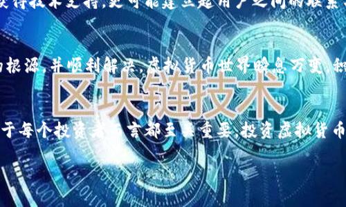 t p钱包有币显示0什么情况？探索常见问题及解决方案

tp钱包, 虚拟货币, 钱包显示问题/guanjianci

引言
在使用虚拟货币钱包时，用户可能会遇到一些令人困惑的情况，其中“t p钱包有币显示0”便是一个常见的问题。这种情况可能让人感到焦虑与不安，尤其是当你明明知道钱包里曾经有资产的时候。因此，了解导致这种现象的原因及其解决方案变得至关重要。

可能的原因分析
首先，让我们来看看为何在t p钱包中会显示“0”这个问题。可能的原因主要可以归纳为以下几点：

h4网络连接问题/h4
如果你的钱包在查看时显示为“0”，首先需要确认网络是否正常。有时候，网络连接的不稳定会导致钱包暂时无法同步链上数据，从而显示错误的信息。在这种情况下，建议用户检查自己的网络状态，必要时重启网络设备，确保可以顺利连接互联网。

h4钱包同步延迟/h4
此外，钱包软件与区块链的数据同步也可能出现延迟。区块链网络的高负载或t p钱包的服务器问题都可能导致信息更新迟缓。因此，等待一段时间通常可以解决此类问题。如果你在使用钱包时发现资产状态仍然不匹配，不妨稍作等待再尝试查看。

h4错误的地址或私钥/h4
有时用户可能会输入错误的钱包地址或私钥，导致无法准确查看到资产。在使用任何钱包之前，一定要仔细核对地址和私钥的正确性。如果在某次操作中不小心输入了错误的信息，尝试更改为正确的地址或私钥，以便重新查看。

h4钱包软件的更新问题/h4
t p钱包可能需要定期更新才能保持与区块链网络的良好兼容性。用户应查看是否存在可用的更新，及时进行下载并安装，以确保钱包的功能正常。如果软件版本过旧，可能会影响到资产的陈列与管理。

查看交易记录
当用户在钱包中看到余额为0时，查看交易记录是一项重要的步骤。交易记录能够帮助你确认是否有转账或交易发生。如果最近确实进行过转账，查看相关的交易信息将有助于了解资金的流向。

h4如何查看交易记录/h4
在t p钱包中查看交易记录通常比较简单。你可以找到“交易记录”或“历史”选项，并点击进入。在这里，你将看到最近的所有交易，包括发送、接收及状态。如果发现任何异常或者不明的交易，及时采取措施无疑是明智的。

如何解决显示余额为0的问题
如果经过以上分析，确认显示余额为0并非由用户自身的操作所引起，那么接下来应该如何处理呢？以下是几条建议，帮助你迅速恢复正常状态及安心使用钱包。

h4重启钱包应用/h4
遇到显示问题时，强烈建议用户首先尝试退出钱包应用，然后再重新登录。这样的操作能够重置应用的状态，同时强制钱包与区块链进行更新连接，往往可以很快解决显示错误的问题。

h4联系客服支持/h4
如果经过重启、检查网络、更新软件等措施后，问题仍旧存在，建议联系t p钱包的客服支持团队。他们能够提供相应的帮助与指导，帮助用户解决困惑。专业的客服人员会检查后台数据，并告知用户是否存在系统性问题。

h4社区求助/h4
在虚拟货币使用者众多的社区、论坛或社交平台上，用户还可以求助于其他用户。如果有人经历了类似的状况，他们或许会分享自己的解决方案或经验。这样的互动不仅可以获得技术支持，更可能建立起用户之间的联系与信任。

结论
总之，面对t p钱包显示余额为0的情况，保持冷静，逐步排查，不要做出冲动的决策。通过检查网络、钱包同步状态、交易记录，以及必要时寻求专业帮助，用户通常能找到问题的根源，并顺利解决。虚拟货币世界瞬息万变，积极学习与适应是成功的一大要素，祝愿每位用户都能在这片全新的领域中快乐交易，安全投资！

关于虚拟货币的未来展望
随着技术的不断发展，虚拟货币市场的一切都在朝着更成熟的方向演变。用户的钱包应用也在不断，不仅提高了安全性，还增加了更多便捷的功能。能够提前知晓技术动向，对于每个投资者而言都至关重要。投资虚拟货币需要的不仅仅是资金的投入，更多的是对市场动态的敏锐观察，以及对技术的有效利用。未来，通过更智能的钱包和更加升级的安全措施，我们的投资体验将愈加顺畅和安全。

在这条充满机遇与挑战的道路上，让我们保持理智，以信息为武器，探寻更加光明的未来。