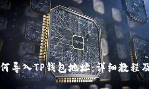 比特派如何导入TP钱包地址：详细教程及注意事项