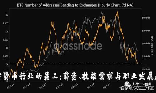 加密货币行业的员工：薪资、技能需求与职业发展趋势