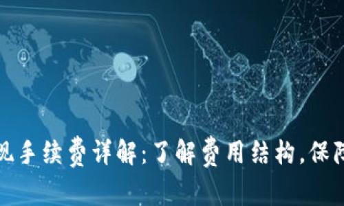 TP钱包提现手续费详解：了解费用结构，保障用户权益