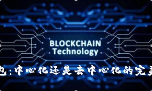 TP钱包：中心化还是去中心化的完美解析