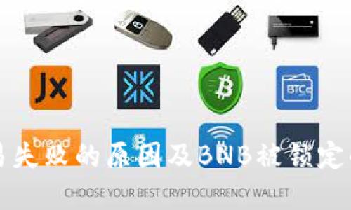 TP钱包交易失败的原因及BNB被锁定的解决方法