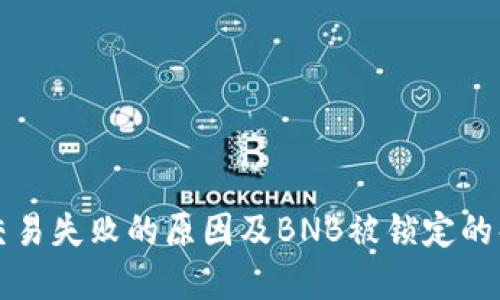 TP钱包交易失败的原因及BNB被锁定的解决方法