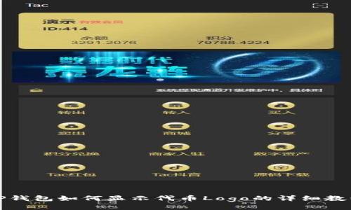 TP钱包如何显示代币Logo的详细教程