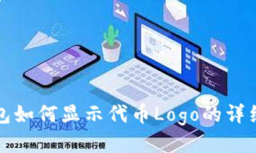 TP钱包如何显示代币Logo的详细教程