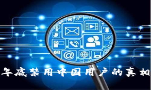 TP钱包年底禁用中国用户的真相与影响