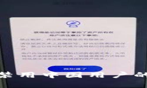 TP钱包年底禁用中国用户的真相与影响