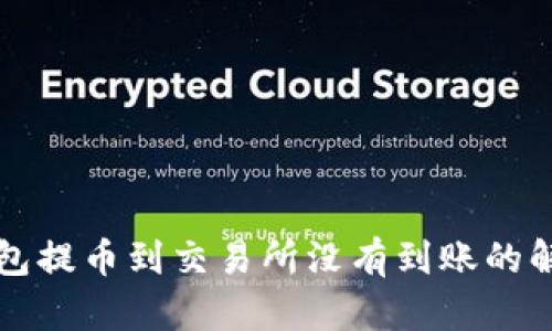 从TP钱包提币到交易所没有到账的解决办法