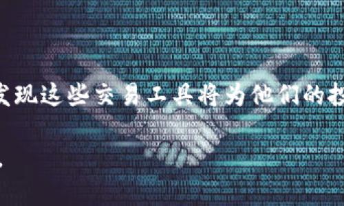   如何在TP钱包中将BNB转移到币安：详细指南 / 
 guanjianci TP钱包, BNB, 币安 /guanjianci 

引言
在数字货币交易的世界中，如何安全、高效地管理资产一直是每位投资者关心的话题。尤其是对于使用TP钱包的用户而言，将BNB（币安币）转移至币安交易所的过程显得尤为重要。BNB不仅是币安平台的原生代币，还可以用于交易手续费的折扣、购买商品和服务等多种用途。因此，了解如何将BNB从TP钱包转出至币安，能够帮助用户更好地利用这一资产。

什么是TP钱包？
TP钱包，全称为“Trust Wallet”，是一个去中心化的钱包应用，提供了对多种数字资产的支持。作为一款功能强大的移动应用，TP钱包为用户提供了安全、便捷的数字货币管理解决方案。用户可以在这个平台上轻松存储、充值、转账，以及买卖各类加密货币。TP钱包不仅界面友好，而且用户可以通过私钥完全控制自己的资产。

为什么选择将BNB转移至币安？
币安（Binance）作为全球最大的加密货币交易平台之一，提供了丰富的交易对和交易功能。将BNB从TP钱包转到币安后，用户可以利用平台提供的多种交易手段，如现货交易、期货交易等。此外，通过在币安上持有BNB，用户还可以享受交易费用折扣，参与币安的生态系统。这种优势使得将BNB转移至币安变得尤为重要。

转移BNB到币安的步骤
接下来，我们将详细介绍如何在TP钱包中将BNB转移到币安，确保每一步都清晰、易懂。

步骤一：准备工作
在开始之前，用户需要确保以下几点：
ul
    li已下载安装TP钱包，并完成账户注册。/li
    li在TP钱包中有足够的BNB余额。/li
    li准备好币安账户，并确保已经完成KYC认证。/li
    li了解币安的BNB充值地址，确保输入正确。/li
/ul

步骤二：获取币安的BNB充值地址
登录币安账户后，按照以下步骤获取BNB充值地址：
ol
    li在币安网页或应用中，点击“钱包”选项。/li
    li选择“现货钱包”，然后找到BNB。/li
    li点击BNB旁边的“充值”按钮。/li
    li复制显示的充值地址，务必核对网络类型是否正确（确保选择合适的网络，例如BEP20）。/li
/ol

步骤三：在TP钱包中发起转账
复制好币安的BNB充值地址后，接下来在TP钱包中发起转账。
ol
    li打开TP钱包，进入主界面。/li
    li找到BNB，并点击它。/li
    li选择“发送”选项。/li
    li将刚刚复制的币安充值地址粘贴到收款地址框中。/li
    li输入要转移的BNB数量，并确认无误。/li
    li选择网络费用（建议使用较高的费用，以加快转账速度）。/li
    li点击“确认”，完成转账请求。/li
/ol

步骤四：确认交易状态
转账发送后，用户可以在TP钱包中查看交易记录。通常情况下，BNB转账过程会在几分钟内完成。但如果网络拥堵，可能会出现延迟。为确保交易成功，用户应及时在币安中查看充值记录。

常见问题解答
在转账过程中，用户可能会遇到一些常见问题。以下是一些常见问题及其解决方案：

h41. 转账失败，资金未到账怎么办？/h4
首先，检查转账记录和币安的充值状态。如果在TP钱包中显示转账成功，但币安未到账，您可以等待一段时间再查看。如果长时间未到账，建议联系币安客服进行咨询。

h42. 如何确保地址输入正确？/h4
地址一旦输入错误，可能会导致资产丢失。因此，建议用户在输入充值地址时，务必仔细核对。此外，可以借助二维码扫描功能，避免手动输入错误。

h43. 转账过程是否会产生费用？/h4
是的，转账过程会产生网络费用。费用由区块链网络收取，TP钱包会在发起转账时自动计算并显示这笔费用。

结束语
通过上述步骤，您应该能够顺利地将BNB从TP钱包转移到币安。在数字货币的投资旅程中，合理管理资产是至关重要的。随着对加密货币认识的不断深化，用户会发现这些交易工具将为他们的投资带来更多的便利。希望这篇指南能够帮助您明晰操作流程，安全高效地管理数字资产。

无论是新手还是有经验的投资者，了解如何高效地进行转账都是成功投资的重要一环。随着市场的不断发展，我们期待看到更多的科技与金融结合带来的新机遇。