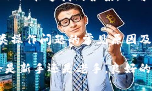   解决TP钱包发币交易操作不了的问题与技巧 /   
 guanjianci TP钱包, 发币交易, 操作问题 /guanjianci 

引言
在区块链和加密货币行业，钱包的使用是不可或缺的一部分。他们不仅仅是存储货币的工具，也是进行交易和管理资产的重要平台。然而，当用户遇到诸如“TP钱包发币交易操作不了”的问题时，可能会感到困惑与不安。本文将深入探讨这一问题的原因，并提供解决方法和技巧，帮助您顺利进行交易。

TP钱包简介
TP钱包是一款广受欢迎的加密货币钱包，支持多种主流币种，并且具备便捷的用户界面和安全性。同时，TP钱包能够让用户进行发币、交易，以及资产管理等多项功能。它的设计考虑到了用户体验，旨在使用户能够高效地进行数字资产操作。

尽管如此，像所有软件一样，TP钱包也可能面临一定的技术问题。例如，有用户反映在进行发币交易时遭遇困难，这种情况引发了广泛的关注。了解这些问题的背后原因，将帮助用户避免未来的操作障碍。

操作不了的常见原因
在尝试发币交易时，用户可能会遭遇多种问题，这里总结了一些常见的原因：

h41. 网络问题/h4
网络连接不稳定是操作失败的重要原因之一。使用TP钱包时，如果网络波动，可能会导致交易请求无法传递到区块链网络。确保您的设备连接到稳定的网络可以降低这一风险。

h42. 钱包版本过旧/h4
如果您使用的TP钱包版本较旧，可能会导致兼容性问题，从而影响到交易功能的正常使用。定期检查更新并使钱包保持在最新版本是确保稳定操作的重要步骤。

h43. 费用不足/h4
在进行发币交易时，用户需要支付一定的交易费用。这是交易在区块链上执行的必要条件。如果钱包余额不足以覆盖交易费用，交易将无法完成。确保您的钱包中有足够的币可用于支付相关费用。

h44. 钱包地址错误/h4
用户在进行发币交易时，输入错误的钱包地址也可能导致交易失败。确认收款地址的准确性，使用复制粘贴的方式避免手动输入时可能出现的错误。

h45. 服务器拥堵/h4
区块链网络的拥堵也会影响交易的提交。在网络繁忙时，交易确认速度会减慢，导致用户感觉交易操作没有响应。耐心等待并观察网络状况是处理此类问题的有效方法。

解决方案与技巧
面对“TP钱包发币交易操作不了”的问题，用户可以采取以下措施来解决：

h41. 检查网络连接/h4
确保您的设备连接到稳定的互联网，关闭不必要的应用程序，避免占用带宽。可以尝试重启路由器或更换网络环境，通常有助于改善连接质量。

h42. 更新钱包版本/h4
访问应用商店或TP钱包的官方网站，检查是否有新的版本更新。如果有，务必进行更新以确保使用最新功能和修复已有的漏洞。

h43. 确认余额/h4
在进行交易之前，查看钱包中的余额，确保您有足够的资产可以用于支付交易费用。如果余额不足，请考虑充值或者减少交易金额。

h44. 请核对地址/h4
再次确认您输入的接收地址是否正确，可以通过扫描二维码或复制粘贴的方式来避免错误。小心输入过程中的每一个细节，确保信息的准确性。

h45. 耐心等待交易/h4
如果交易提交后还没有收到反馈，耐心等待一段时间。可以通过区块浏览器查询交易状态，了解它是否已经成功发送或是否在待处理状态。

连接TP钱包社区
如果尝试了上述解决方法仍未能解决问题，建议访问TP钱包的官方社交媒体或用户论坛，寻求社区的帮助。用户可以分享经验，或获得官方支持团队的协助。在群组中，用户不仅能够找到答案，还可以获得他人的经验教训与技巧。

总结
TP钱包作为一个重要的区块链工具，旨在为用户提供方便与安全的交易体验。当然，操作过程中如遇到发币交易无法进行的情况也并不少见。在本文中，我们总结了导致此类操作问题的常见原因及其解决方案。通过仔细检查网络状态、更新应用程序、维护足够的资产余额、核对收款地址以及耐心等待网络情况，用户可以大大降低在使用TP钱包过程中遇到问题的概率。

面对科技产生的变化，用户需要保持学习与适应的能力。希望本文所提供的技巧和建议能够帮助您顺利进行数字资产的发币交易，让您在加密资产的世界中无阻畅行。无论是新手还是老手，良好的操作习惯和足够的耐心都是克服疑难问题的最佳助手。谨记，保持冷静与理智是每一个成功投资者的必备素质。