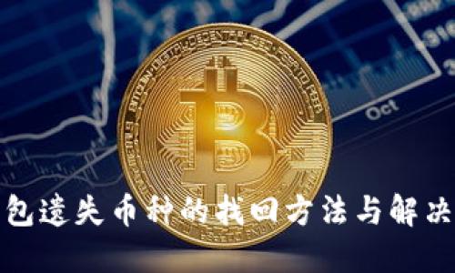 TP钱包遗失币种的找回方法与解决方案