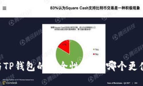 IM钱包与TP钱包的安全性详解：哪个更值得信赖？