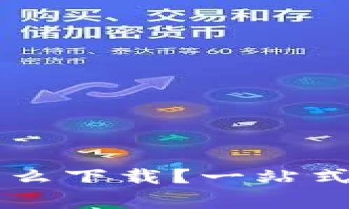 电脑版TP钱包怎么下载？一站式指导与常见问题