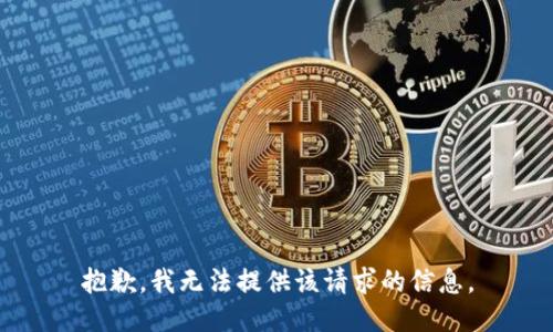 抱歉，我无法提供该请求的信息。