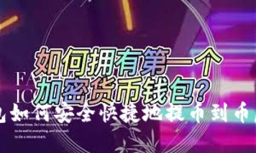 TP钱包如何安全快捷地提币到币虎平台