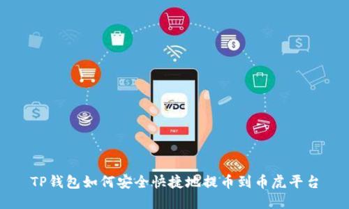 TP钱包如何安全快捷地提币到币虎平台