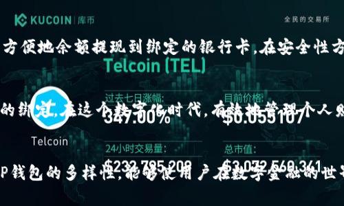 如何在TP钱包中绑定银行卡：详细步骤和注意事项
TP钱包, 绑定银行卡, 钱包使用指南/guanjianci

引言：数字钱包的崛起
在当今这个数字化迅速发展的时代，数字钱包逐渐成为人们生活中不可或缺的一部分。TP钱包作为众多数字钱包中的佼佼者，为用户提供了便捷的金融服务，其中绑定银行卡的功能尤为重要。通过绑定银行卡，用户不仅能更方便地进行交易，还能够实现资金的快速转移与管理。

什么是TP钱包？
TP钱包是一款针对数字资产管理的移动应用程序。它支持多种数字货币的存储与交易，提供了安全便捷的资产管理方式。TP钱包的用户界面友好，操作简单，使得即使是初学者也能轻松上手。

为何需要绑定银行卡？
绑定银行卡为用户的TP钱包增加了更多交易的便利。首先，绑定后，用户可以直接通过银行卡进行充值，而不必每次都进行复杂的操作。此外，用户在TP钱包内进行的交易，如购买数字资产、转账等，均可通过绑定的银行卡直接完成，减少了手续费，提高了交易效率。

绑定银行卡的前期准备
在开始绑定银行卡之前，用户需要确保以下几点：首先，下载并安装最新版本的TP钱包应用。其次，用户应准备好个人的身份信息以及银行卡的相关信息，如银行卡号、开户行等。此外，确保手机网络畅通，避免在绑定过程中出现网络中断造成的麻烦。

绑定银行卡的具体步骤
绑定银行卡的步骤相对简单，具体流程如下：
ol
    li首先，打开TP钱包应用程序，并登录你的账户。/li
    li在主界面中，找到并点击“我的”或“账户管理”选项。/li
    li在账户管理页面中，选择“绑定银行卡”或者类似选项。/li
    li输入你的银行卡号，并选择开户行。/li
    li按照系统提示，输入其他必要的信息，如姓名和身份证号码等。/li
    li最后，确认信息无误后，提交申请。/li
/ol

注意事项与常见问题
在绑定银行卡时，用户需要注意以下几点，以确保绑定过程顺利进行：
ul
    li确保填写的银行卡信息准确无误，避免因信息错误导致绑定失败。/li
    li使用的银行卡应为支持的银行，当前TP钱包仅支持部分主要银行。/li
    li在绑定过程中，可能会收到来自银行的短信验证码，确保能及时获取。/li
    li如遇到绑定问题，请及时联系TP钱包的客服寻求帮助。/li
/ul

绑定成功后的操作
一旦银行卡成功绑定，用户在TP钱包中可进行的操作将会更加丰富。例如，用户可以方便地进行充值，交易，同时也能方便地余额提现到绑定的银行卡。在安全性方面，TP钱包会采取多重安全机制保护用户的资金安全，确保用户的安全交易体验。

总结
绑定银行卡是提高TP钱包使用效率的重要一步。通过以上详细的步骤和注意事项，用户可以快速轻松地完成银行卡的绑定。在这个数字化时代，有效地管理个人财务已经变得越发重要，掌握这一技能，将为个人的财务自由打下坚实的基础。

后续建议
除了绑定银行卡，用户还可以探索TP钱包的其他功能，如购买数字资产、充值、转账等。不断尝试新的功能，充分利用TP钱包的多样性，能够使用户在数字金融的世界中游刃有余。此外，用户也应该关注TP钱包发布的最新安全政策与更新，确保自身资产安全。