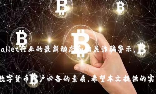 如何区分真假TP钱包账号：实用技巧与识别方法
TP钱包, 真假钱包账号, 钱包安全/guanjianci

引言
随着数字货币和区块链技术的快速发展，TP钱包作为一种流行的数字资产管理工具，越来越受到用户的青睐。然而，随着用户数量的增加，仿冒和诈骗行为也层出不穷。那么，如何有效区分真假TP钱包账号，确保自己的数字资产安全呢？本文将从多个角度深入探讨这一话题，帮助用户提高警惕，避免不必要的损失。

认识TP钱包
在讨论真假TP钱包账号之前，首先我们需要了解什么是TP钱包。TP钱包是一款基于区块链的数字资产管理工具，支持多种加密货币的存储与交易，并提供用户友好的界面和强大的安全性。因此，它不仅适合数字货币爱好者，也适合刚刚入门的用户。

常见的TP钱包账号特征
在了解TP钱包的基础上，接下来我们来看看一个真实的TP钱包账号通常具备哪些特征。首先，TP钱包通常会显示钱包的资产余额、交易记录和对应的加密货币类型。此外，真实的TP钱包账号会有清晰的安全设置和用户验证流程，包括短信验证、邮箱验证或者二次验证功能。

识别真假TP钱包账号的关键步骤
要有效地识别真假TP钱包账号，可以遵循以下几个关键步骤：

h41. 检查账号的创建时间/h4
真实的TP钱包账号通常会有一定的使用历史，而骗子往往会冒充新注册用户。因此，查看账号成立的时间和其活跃度是一个很好的初步措施。如果一个账号刚注册不久却拥有大量交易，用户对此需要保持警惕。

h42. 验证社交媒体与社区反馈/h4
在数字货币和区块链领域，各种在线社群如Telegram、Discord以及 Reddit等平台上，有许多用户会分享他们的使用体验和反馈。通过这些平台，用户可以搜索相关的账号名称，看是否有人报告过相关的诈骗案例或问题，这能够帮助用户更好地判断账号的真实性。

h43. 小额测试转账/h4
对于不确定的TP钱包账号，用户可以先进行小额的转账测试。如果对方账号是假的，通常会对小额转账采取损失，不会继续进行更大的交易。然而，这一方法并不能完全保证安全，因此仍需谨慎考虑。

h44. 查看交易历史/h4
真实的TP钱包账号会有完整的交易历史，可以通过区块链浏览器查询。如果一个钱包的交易记录不透明或完全没有交易历史，那么这个账号很可能是假的。

h45. 识别钓鱼链接/h4
骗子常常利用假网站来获取用户信息，因此用户在访问TP钱包相关的网站时，应确保网站地址正确，除了检查网址拼写外，也要注意是否有HTTPS安全标识。通过点击来历不明的链接，用户可能会陷入骗子设下的圈套。

警惕常见的诈骗手段
在辨别真假TP钱包账号时，用户还应对以下几种常见的诈骗手段保持警惕：

h41. 假客服冒充/h4
许多用户可能会接到声称是TP钱包客服的电话或信息，诱使用户透露账号信息或密码。用户需切记，TP钱包从不主动向用户索取敏感信息，如遇到此类情况应立刻中止沟通。

h42. 福利与抽奖活动/h4
许多诈骗者会以“送币”活动为诱饵，声称用户只需提供钱包地址就能获得高额回报。这类活动往往是骗人的，用户应保持怀疑态度，避免上当受骗。

h43. 伪装的交易平台/h4
除TP钱包外，诈骗者还可能创建虚假的交易平台，提供极有吸引力的买入和卖出条件，欺骗用户进行资金的转移。因此，在进行交易前，用户应该仔细验证平台的真实性。

增强TP钱包账号安全的技术措施
提升TP钱包账号安全不仅仅依靠识别真假，更需要用户自身采取一些实用的安全措施。

h41. 开启双重验证/h4
双重验证是一种有效的安全措施，能够为用户的账号增加额外的保护层。在使用TP钱包时，建议用户务必开启双重验证。该功能要求用户在登录或进行交易时输入额外的验证码，即使密码泄露也能有效防止账户被盗。

h42. 定期更改密码/h4
定期更新密码是保护数字资产的有效方式。建议用户使用复杂且能够记住的密码，避免使用生日、名字等容易被破解的组合。此外，使用密码管理器工具也可以帮助用户妥善管理多重账号密码。

h43. 保留重要信息的备份/h4
为了避免因手机丢失或其他意外导致账户无法访问，用户应妥善保留TP钱包的助记词与私钥的备份，确保在需要时能够方便找回。

h44. 关注官方动态/h4
关注TP钱包的官方渠道或社交媒体是获取实时信息的重要途径。官方会第一时间发布关于安全性、更新、活动等讯息，用户借此了解wallet行业的最新动态和相关诈骗警示。

结论
通过对比与识别，了解真假TP钱包账号的特征和安全措施，可以有效帮助用户避免遭受损失。在使用中，提高警惕与安全意识，是每个数字货币用户必备的素质。希望本文提供的实用技巧和建议，能够帮助用户在欣赏数字货币世界带来的便利时，同时也能保护好自己的资产安全。