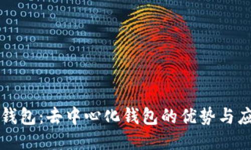 TP钱包：去中心化钱包的优势与应用