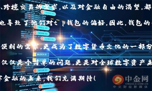 tt p钱包是哪个国家的？全面解析t p钱包的背景与影响/t

t p钱包, 钱包, 数字货币/guanjianci

背景介绍
在数字货币风靡的今天，各种类型的钱包层出不穷，帮助用户便利地存储、管理和交易虚拟资产。而t p钱包正是其中一个备受关注的选手。那么，这款钱包究竟是哪个国家的？它又是如何兴起的呢？我们将为您逐一解答这些问题，并探讨其背后的文化与技术影响。

t p钱包的起源
t p钱包的起源可以追溯到数字货币钱包逐渐普及的背景下。在2010年代初期，比特币和其他数字货币开始受到投资者的青睐，随之而来的便是各种数字资产管理工具的蓬勃发展。t p钱包应运而生，目的在于为用户提供一个安全、便捷的数字资产存储解决方案。

这款钱包最初由一个跨国团队开发，团队成员来自不同国家，具备丰富的金融、技术和区块链经验。这样的背景使得t p钱包在设计理念上能够兼顾多元文化与市场需求，形成了其独特的产品特色。

t p钱包的性质与功能
作为一种数字钱包，t p钱包的主要功能是存储和管理用户的数字资产。用户可以通过它方便地进行比特币、以太坊等多种数字货币的交易。t p钱包不仅支持多种平台（包括手机和电脑），还具备高安全性和用户友好的界面设计。

在安全性方面，t p钱包采用了多重加密技术和冷存储方法，这些手段有效保护了用户的资金和隐私安全。同时，钱包内还提供了实时市场数据，帮助用户及时做出投资决策，充分体现出数字资产投资的便利性。

t p钱包的用户群体
随着t p钱包的推广和用户教育，其用户群体也在不断扩大。起初，早期采纳者主要是对数字货币有较高认知的科技爱好者和投资者。而如今，更多普通用户也开始学习如何使用这一工具，进行小额投资、交易或是数字资产的存储。

在亚洲市场，特别是在中国、日本和韩国，t p钱包的用户不断增加。相较于其他地区，亚洲在数字货币领域的关注和使用热情都很高，这给t p钱包的发展提供了肥沃的土壤。

文化与市场影响
t p钱包的崛起不仅是科技发展的结果，同时也与区域市场文化息息相关。在某些国家或地区，传统金融系统的不足、跨境交易的需求，以及对金融自由的渴望，都促使了用户对数字货币的需求。t p钱包正是在这样的环境中逐渐成长起来的。

与此同时，t p钱包也受到了文化潮流的影响。在某些国家，年轻人更倾向于通过数字货币进行交易、投资和消费，这也导致了他们对t p钱包的偏好。因此，钱包的界面设计和功能多样性无疑吸引了年轻一代用户，进一步推动了数字货币的流行。

总结与展望
从上述分析可以看出，t p钱包是一款集合了多国文化与技术精华的数字资产管理工具，它不仅满足了用户对安全、便利的需求，更成为了数字货币文化的一部分。随着全球范围内对数字货币认识的提高和市场的不断成熟，t p钱包的未来展望也愈加广阔。

在这个瞬息万变的数字经济时代，t p钱包的持续发展将有助于推动整体市场的创新与。“t p钱包是哪个国家的”不仅仅是个简单的问题，更是对全球数字资产未来的探索。未来，期待这种数字钱包能在更多的国家和地区切实改变传统的交易方式，进一步促进社会经济的发展。

无论是对投资者来说，还是对普通用户，t p钱包都将伴随他们在数字货币的旅程中，不断探索未知的领域。对于数字金融的未来，我们充满期待！