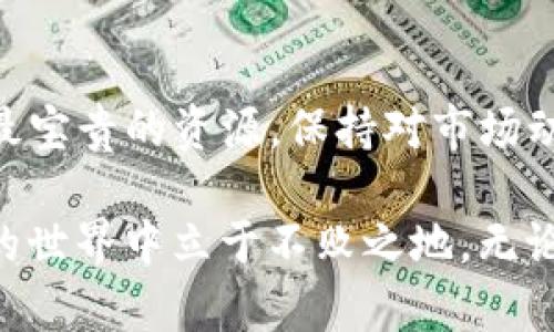 如何安全便捷地将TP钱包中的数字货币出售？
TP钱包, 数字货币出售, 加密货币交易/guanjianci

了解TP钱包
TP钱包是一款备受欢迎的加密货币钱包，它不仅提供安全的钱包存储功能，还支持多种数字货币的交易与管理。通过TP钱包，用户可以方便地管理他们的加密资产，无论是存储、转账还是交易，都是相对简单直观的。然而，很多用户在使用TP钱包时会遇到一个问题：如何将钱包中的数字货币出售？

准备出售之前需要了解的事项
在出售数字货币之前，首先需要确保您了解市场的基本情况。数字货币的价格波动较大，因此在出售之前，您可以选择进行一些市场调研，看看当前的市场趋势，以及预期的价格变动。这将帮助您做出更明智的销售决策。此外，了解相关交易平台的手续费和交易流程也是至关重要的。

选择合适的交易平台
要想将TP钱包中的数字货币出售，第一步是选择一个可靠的交易平台。市场上有许多不同的交易平台，每个平台都有其自身的优缺点。选择时，可以考虑以下几个方面：
ul
li平台的安全性：确保所选交易平台采取了高标准的安全措施，如双重身份验证和资产保险。/li
li交易费用：了解平台的交易手续费，比较不同平台之间的费用结构。/li
li支持的币种：确保平台支持您要出售的数字货币。/li
/ul

如何提取您的数字货币
在决定了交易平台之后，您需要将TP钱包中的数字货币提取到该平台。提取过程通常包括如下步骤：
ol
li打开TP钱包，进入“资产”部分，选择您想要出售的数字货币。/li
li找到“提现”或者“转账”选项，然后输入交易平台提供的相关地址。/li
li确认转账信息，确保地址无误，然后确认转账。/li
/ol
注意，提取数字货币通常会涉及到一定的网络手续费，因此在提取之前，需要检查手续费情况。

在交易平台上出售您的数字货币
一旦数字货币成功提取到交易平台，您就可以进行出售。通常来说，出售的流程如下：
ul
li登录到您的交易平台账户，寻找“市场”或者“交易”选项。/li
li选择您提取的数字货币，并选择出售的交易对，如USDT、法定货币等。/li
li输入出售的数量并确认销售，同时需注意观察实时价格波动。/li
/ul

完成出售后如何管理收益
出售完成后，您会看到您的收益直接反映到交易平台的账户余额中。此时您可以选择将其提现到您的银行账户，或者继续在平台内进行其他投资。建议在管理收益时，时刻保持警觉，避免因市场波动而导致的损失。

注意安全问题
在出售数字货币的过程中，安全始终是第一位的。确认您使用的交易平台是合法且信誉良好的，同时在进行任何操作时，都要确保互联网连接的安全性。避免在公共网络下进行交易操作，以防个人信息被窃取。

总结
出售TP钱包中的数字货币并不是一件困难的事情，只要按照步骤操作并保持警惕，就能够顺利完成。记住，在加密货币市场中，信息是最宝贵的资源，保持对市场动向的敏感，同时深化对数字货币的了解，将有助于您更好地管理和投资您的资产。

此外，随着数字货币市场的不断发展，新的交易平台和技术层出不穷。定期更新自身的信息，保持学习的态度，将使您在这个快速变动的世界中立于不败之地。无论是选择购买还是出售，都要基于自己的研究和判断，找到最适合自己的交易方式。