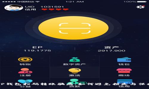 揭秘TP钱包扫码转账骗局：如何避免损失与保护资产