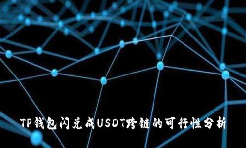 TP钱包闪兑成USDT跨链的可行性分析