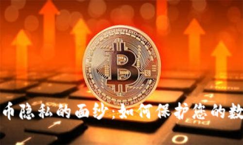 揭开加密货币隐私的面纱：如何保护您的数字资产安全