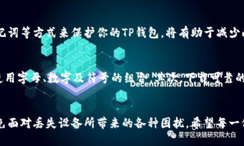   手机丢了要如何安全登录TP钱包？ / 

 guanjianci TP钱包, 手机丢失, 登录安全 /guanjianci 

手机丢失后的第一步：及时采取措施
当意识到手机丢失时，最重要的是保持冷静并立即采取必要的措施。首先，可以利用其他设备登录相关的电话追踪应用，尝试定位或找回手机。如果没有追踪功能，建议立刻打电话给运营商，暂时冻结你的电话号码，防止可能的身份盗用。虽然这些步骤看似与TP钱包无关，但保护你的个人信息至关重要。

确保TP钱包安全的重要性
TP钱包作为一款区块链钱包应用，内部存储的资产和用户信息极其重要。如果手机丢失且未采取相应的安全措施，可能会面临财产损失的风险。因此，如何在失去设备后安全地登录和管理TP钱包的资产显得尤为重要。

操作步骤：如何安全登录TP钱包
在手机丢失后，重新登录TP钱包需要遵循一些特定步骤。从安全的设备上访问TP钱包的官方网站，输入你的账号信息。接着，系统会要求你进行身份验证。这一步通常需要你提供安全密码或者二次验证信息，例如，验证码或其他保护措施。

利用助记词进行恢复
在首次创建TP钱包时，用户被要求保存一组助记词。这些助记词是你恢复钱包的关键。如果手机丢失，可通过助记词在另一个设备上重新安装TP钱包，并用助记词导入钱包。需要注意的是，助记词的安全性非常关键，切勿将其分享给他人，以防止资产被盗。

双重验证的优势
TP钱包为用户提供了双重验证的功能。在登录时启用该功能有助于提高安全性。即使手机丢失，只要你能通过其他设备验证你的身份，就能顺利登录。这种防护措施能够有效防止未经授权的访问。

通过客服寻求帮助
如果以上步骤无法解决你的问题，可以联系TP钱包的客服。客服人员会提供针对具体情况的指导，帮助用户根据情况恢复访问。当然，提供异常的情况说明及个人信息以帮助验证身份是必要的。

总结与建议
手机的丢失对每个人来说都是一场小型的危机，尤其是对于持有数字资产的人来说。未雨绸缪，通过设置双重验证、妥善保存助记词等方式来保护你的TP钱包，将有助于减少此类事件带来的损失。如果不幸遇到手机丢失的情况，务必及时采取步骤，最大限度地保障个人财产安全。

预防措施：提升你的手机安全性
想要减少手机丢失的风险，以下是一些有效的预防措施。首先，设定强密码。如果你的手机有安全锁设置，建议定期更换密码，并使用字母、数字及符号的组合。其次，下载可靠的追踪应用，将手机的实时位置随时记录，发生丢失的情况下可迅速定位。

最后的提醒
无论是数字资产还是个人信息，保护措施总是要早于损失发生。保持高度警惕，关注各类安全知识，将能在一定程度上帮助你避免面对丢失设备所带来的各种困扰。希望每一位使用TP钱包的朋友都能享有安全便捷的数字资产管理体验。