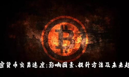 加密货币交易速度：影响因素、提升方法及未来趋势