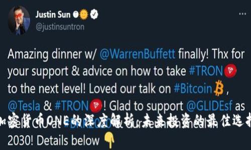 加密货币ONE的深度解析：未来投资的最佳选择