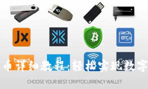 TP钱包跨链转币详细教程：轻松实现数字资产跨链转移